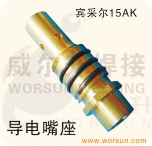 焊接配件 CO2气保护焊枪配件 宾采尔15AK 导电嘴座(浙江威尔升)