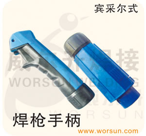 焊接配件 CO2气保护焊枪配件 宾采尔式手柄(浙江威尔升)