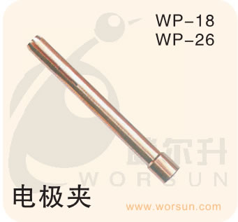 焊接配件 氩弧焊枪配件 电极夹头WP-18(浙江威尔升)