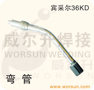 焊接配件 CO2气保护焊枪配件 弯管 宾采尔36KD(浙江威尔升)