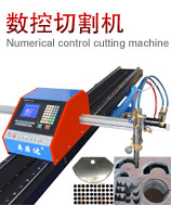 便携式数控火焰切割机